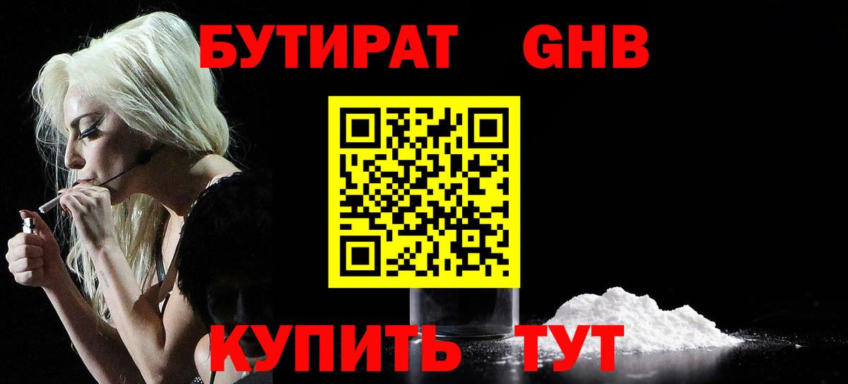 БУТИРАТ GHB Юрга