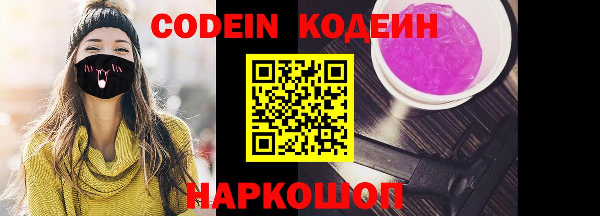 Codein Purple Drank  Вход с VPN  Кодеиновый сироп Lean Purple Drank  сколько стоит  Юрга 